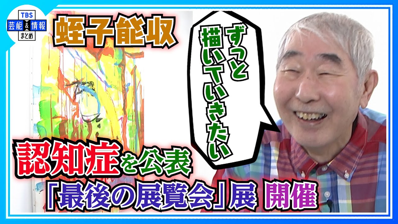 認知症の蛭子能収さん（７５）　最後のアート展「本当はずっと描いていきたいです」