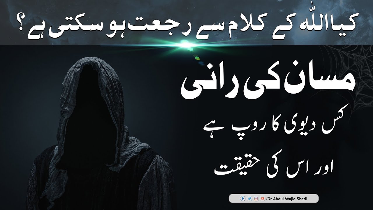 Masan ki raani kis Devi ka roop hai or iski Haqeeqat | Kiya ALLAH ke kalam se rujjat ho skti hai?
