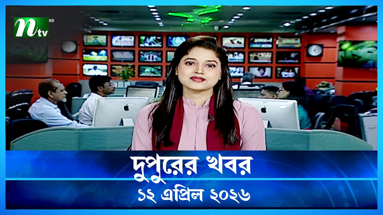 🟢 দুপুরের খবর | Dupurer Khobor | 12 April 2026 | NTV Latest News Update
