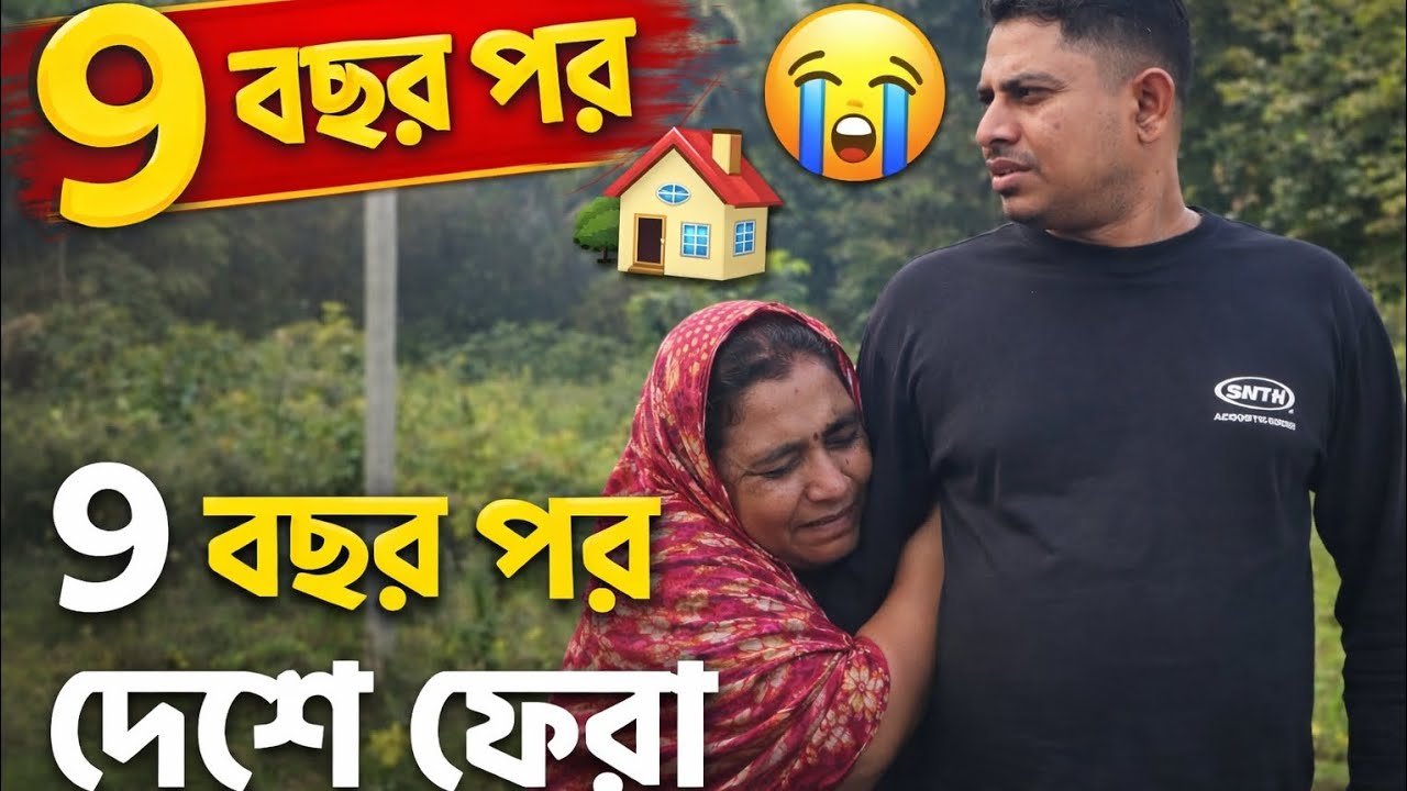 ৯ বছর পর প্রবাসী ছেলের ঘরে ফেরা—মায়ের চোখে পানি, পরিবারের উল্লাস 💔❤️