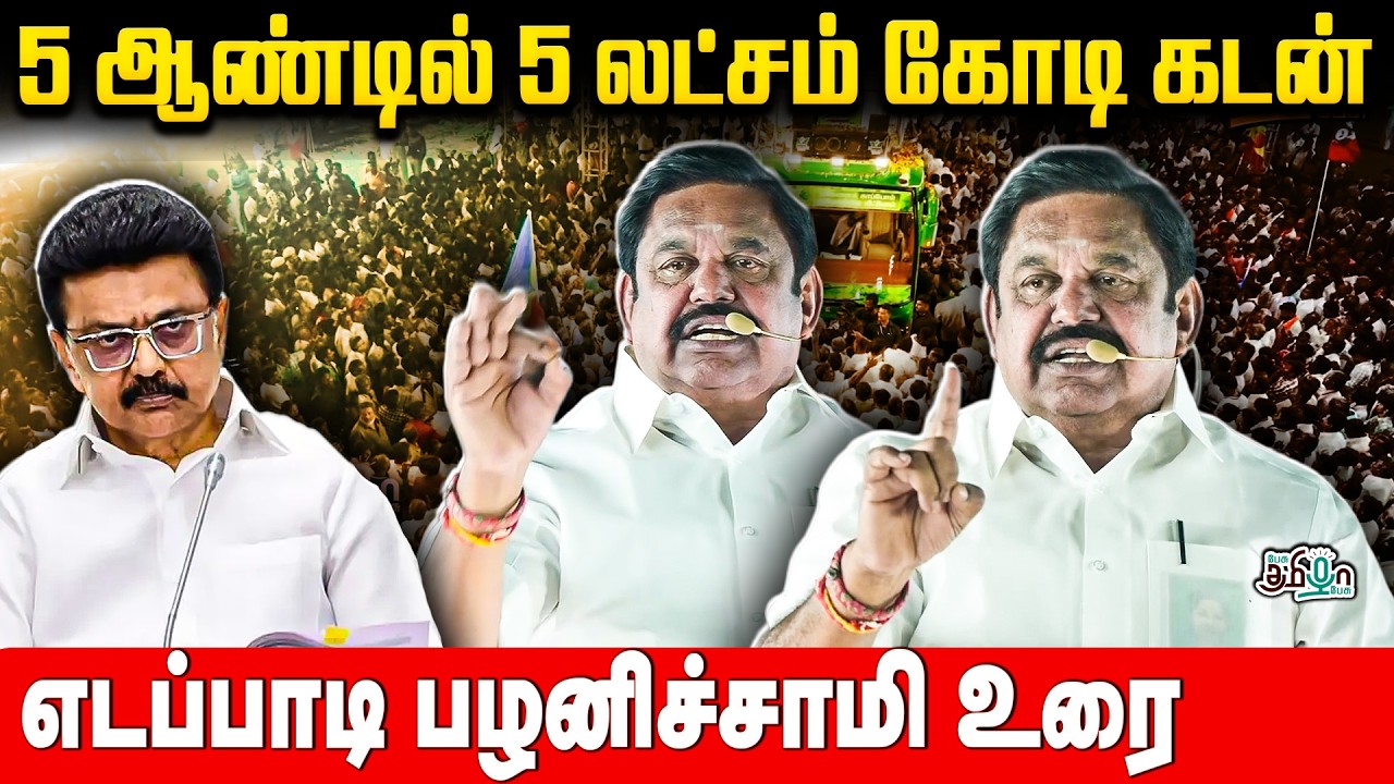 5 ஆண்டில் 5 லட்சம் கோடி கடன் ! எடப்பாடி பழனிசாமி உரை | ADMK | EPS