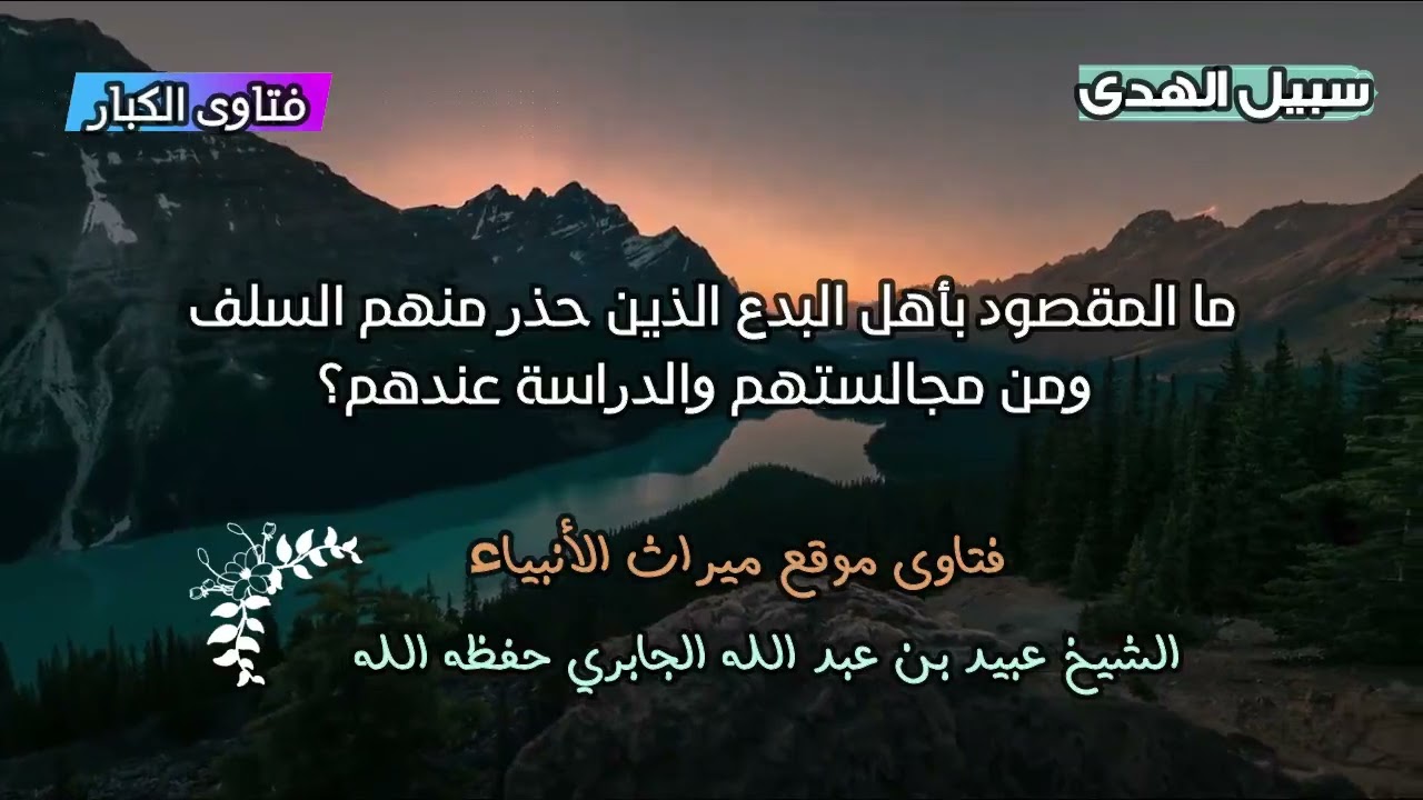 ما المقصود بأهل البدع الذين حذر منهم السلف ومن مجالستهم والدراسة عندهم؟