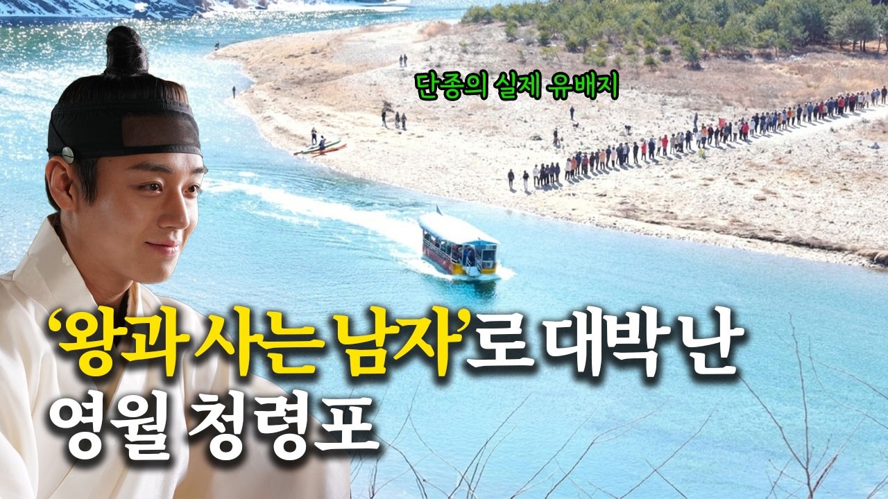 '왕과 사는 남자'로 금맥 터진 단종 유배지 영월 청령포 당일치기 최신 근황(단종어소, 장릉, 선돌, 엄흥도 기념비까지)