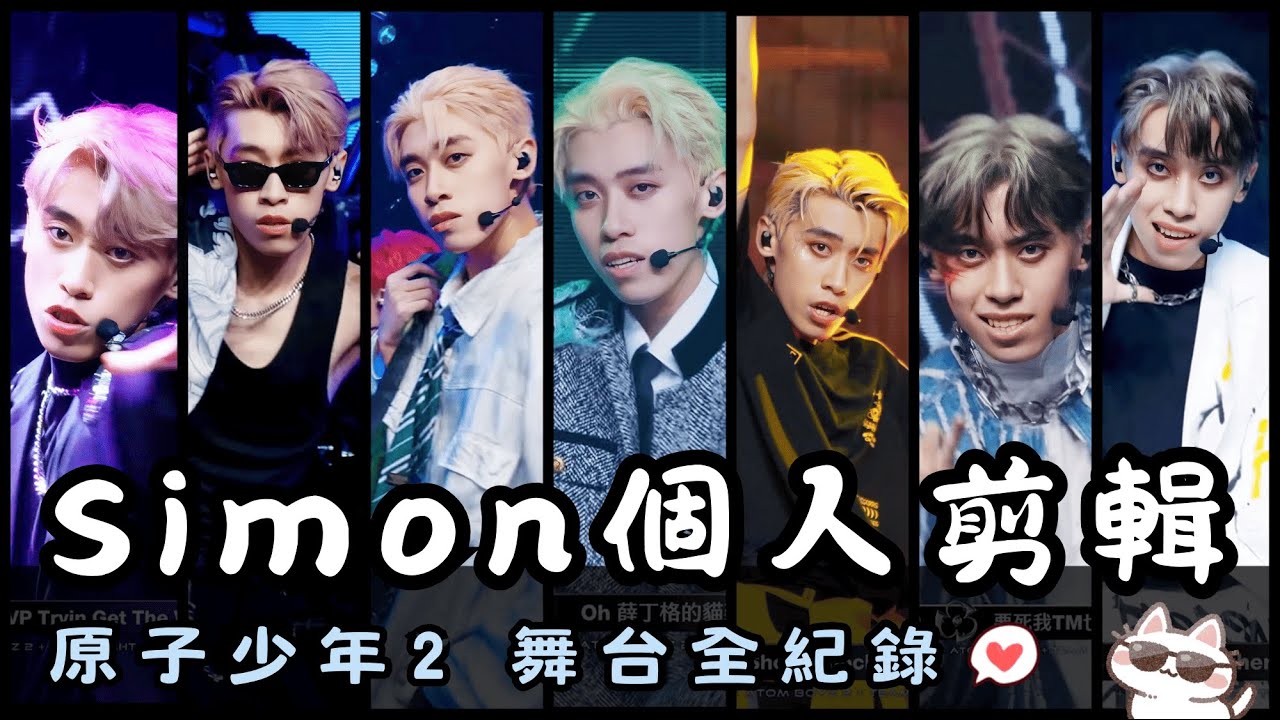 【Simon 黃叡芃】In The Spotlight✨｜原子少年2 個人全舞台剪輯版｜ATOM BOYZ 2｜MAD
