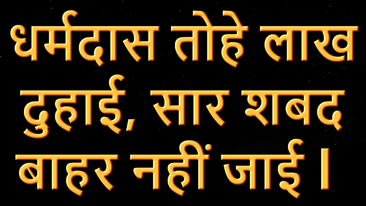Online धर्म दास तोहे लाख दुहाई, सार शबद बाहर न जाई l Dhramdas Tohe Lakh Duhai SarShabad Bahar Nahi
