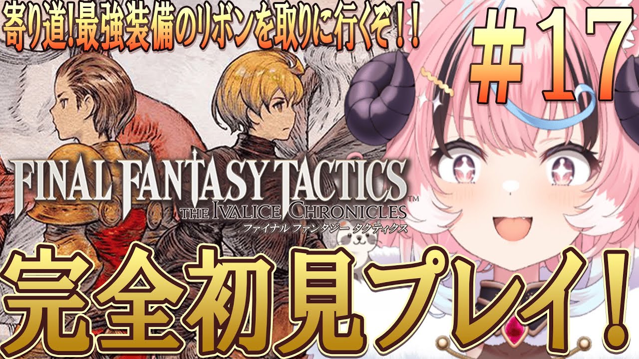 [#fftactics ]最終決戦前に寄り道！FF1~7までやりこみ済みのリアクション芸人が往く‼超名作超完全初見プレイ [ぽぷ・にゃーちふぃんど /re;BON]※ネタバレ注意※
