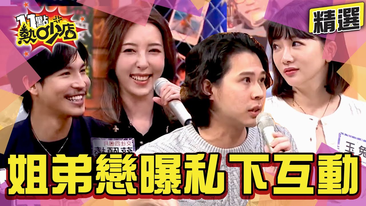 【精選】姐弟戀弟弟比較浪漫？！五熊蔡頤榛定情物竟是小鬼送的傘？玉兔曝夫妻互罵真實面？Terry體力太好老婆想逃？！ 11點熱吵店@chopchopshow