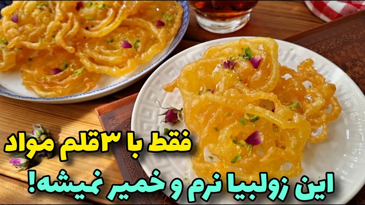 زولبیا ۳سوته ،بدون ماست و خمیر مایه و بدون استراحت/آشپزی
