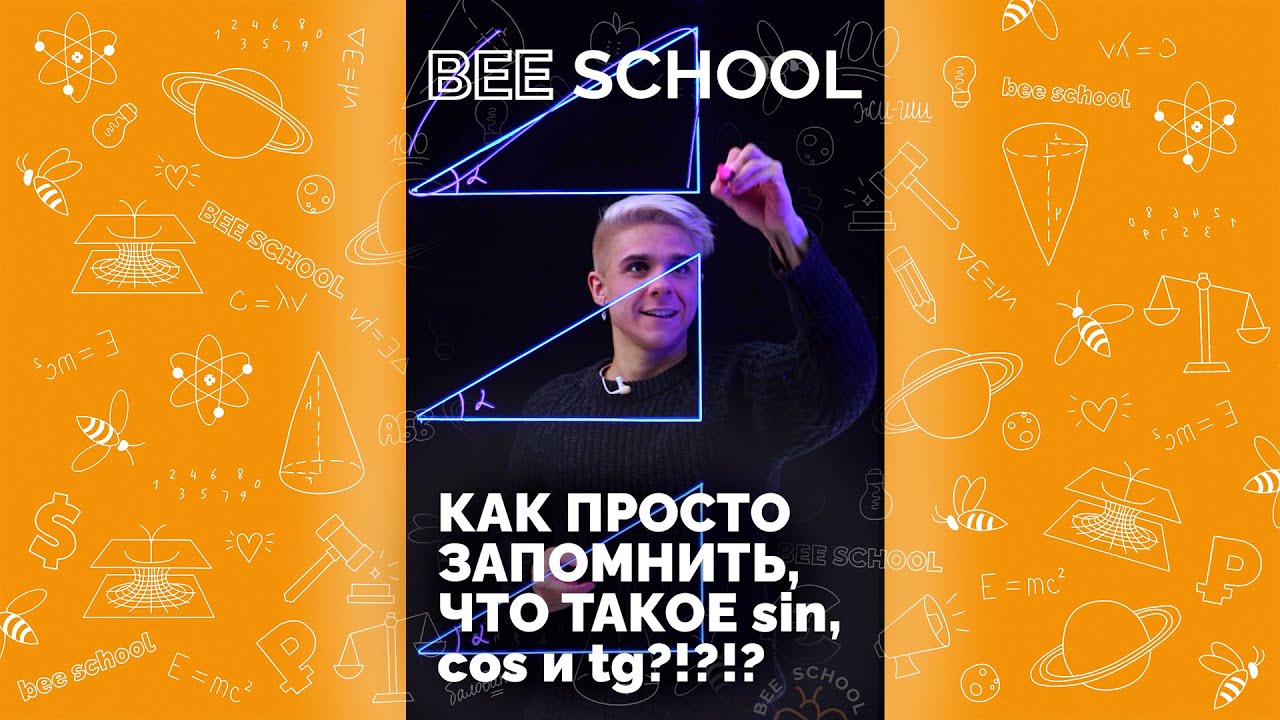 Как просто запомнить, что такое sin, cos, tg?! #косинус #синус #тангенс #математика #огэ #егэ