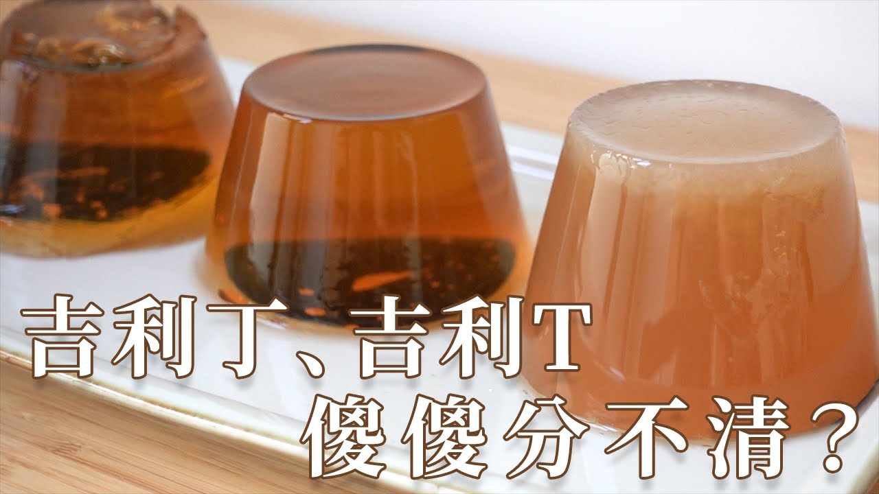 吉利丁 吉利Ｔ 傻傻分不清?