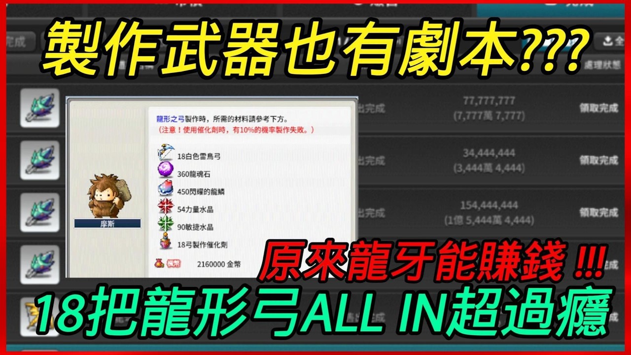 🤡龍牙製作無限上頭.....發瘋了➡️最後18把龍弓ALLIN 想賺錢找摩斯 【楓之谷世界 Artale】~#maplestory #artale #台服artale