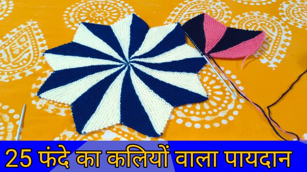 25 फंदे से बनाए कलियों वाला पायदान!! paydan banane ka saral tarika