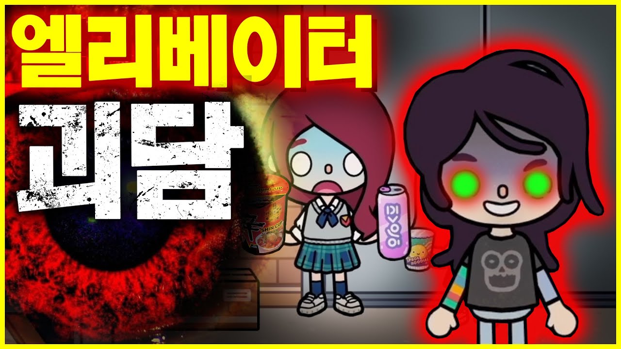 [엘베 괴담] 엘리베이터에서 내리지 않는 남자 그리고 여자  [Toca life world Horror Story]