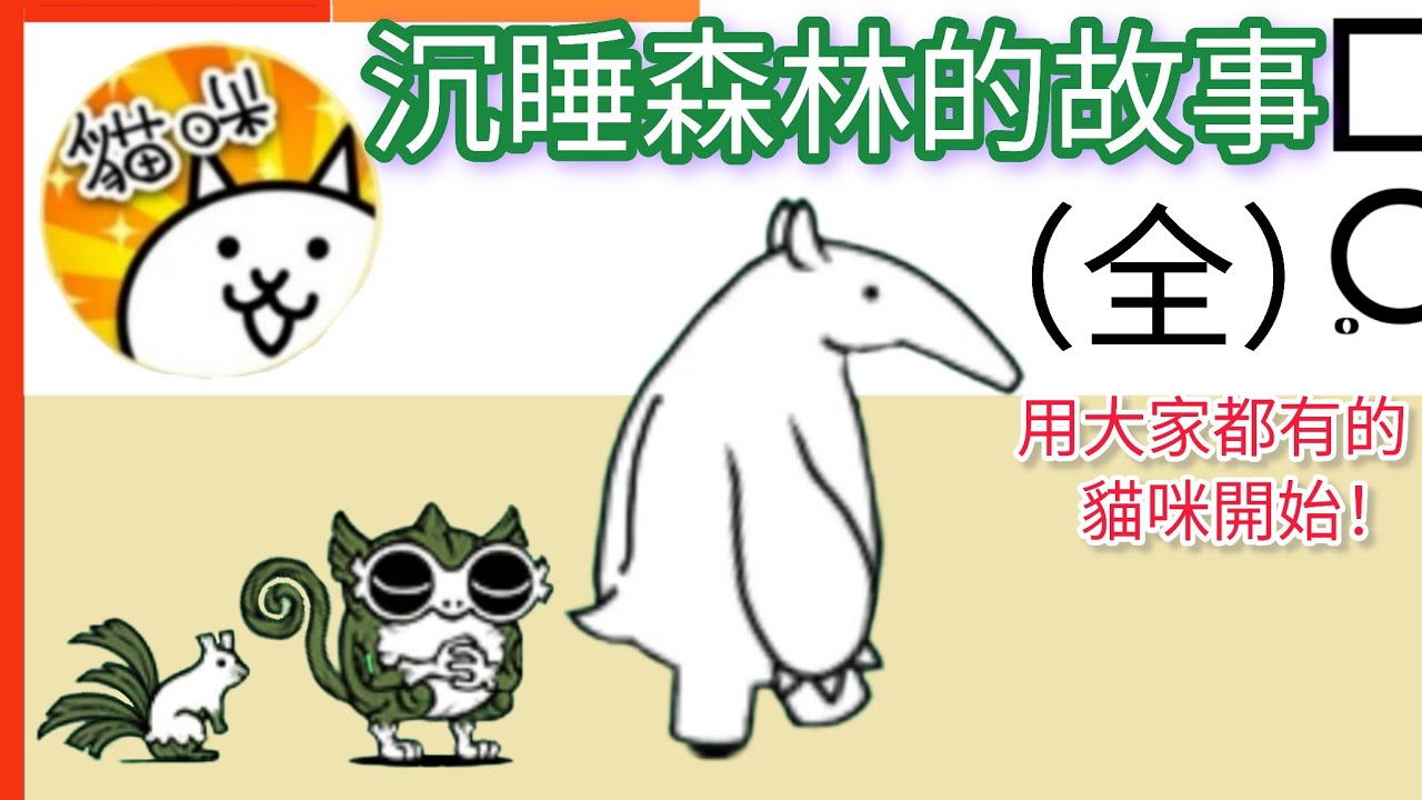 用大家都有的貓咪開始 沉睡森林的故事（全）王子會出現的森林 美聲公主之家 邪惡美魔女的城 玻璃 假面武道 曾經幸福的生活 In the Sleeping Forest 貓咪大戰爭Battle Cats