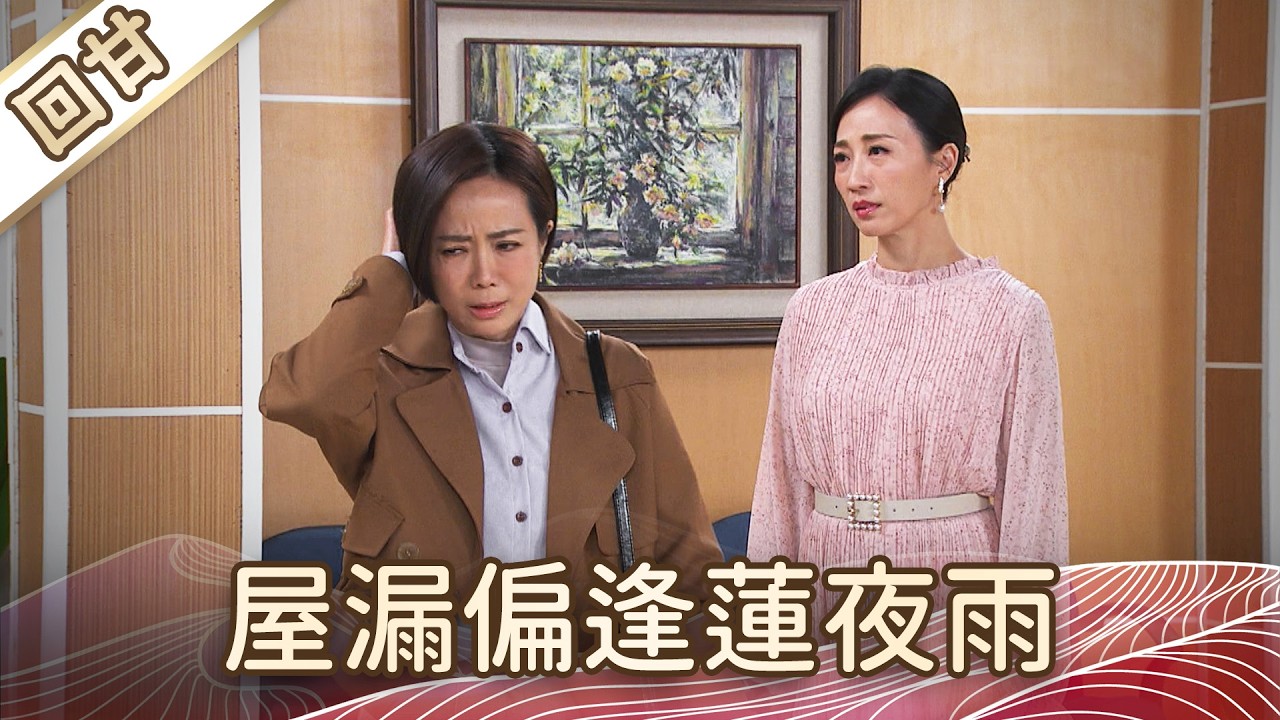 《好戲回甘》豆腐媽媽 EP60 屋漏偏逢蓮夜雨