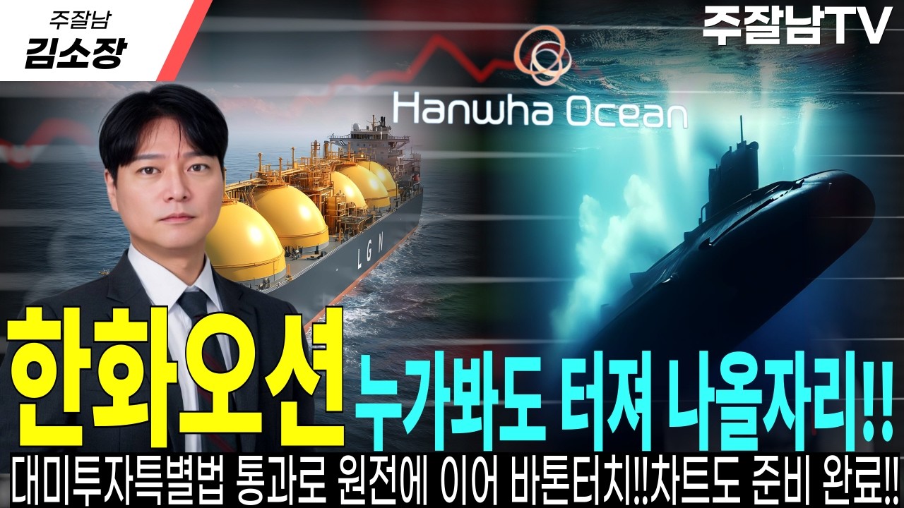 [한화오션 주가전망]다음 주 한화오션 급등에 소신있게 한표!!현 시점 터질 수 밖에 없는 팩트적 이유!!꼭 확인 후 대응하세요 #한화오션목표가 #한화오션대응 #한화오션전망
