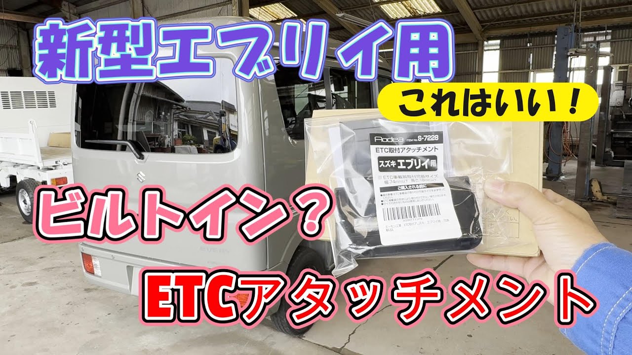いいもの見つけた！【新型エブリイ】ETCアタッチメント！ビルトインETCエブリイカスタムDA17