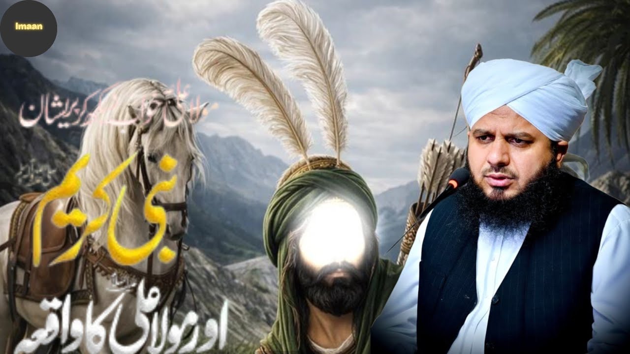 حضرت محمد ﷺ اور حضرت علیؓ کا | ایمان افروز واقعہ | (By) | پیر اجمل رضا قادری |....