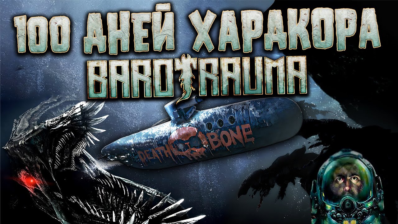 100 Дней Хардкора в Barotrauma