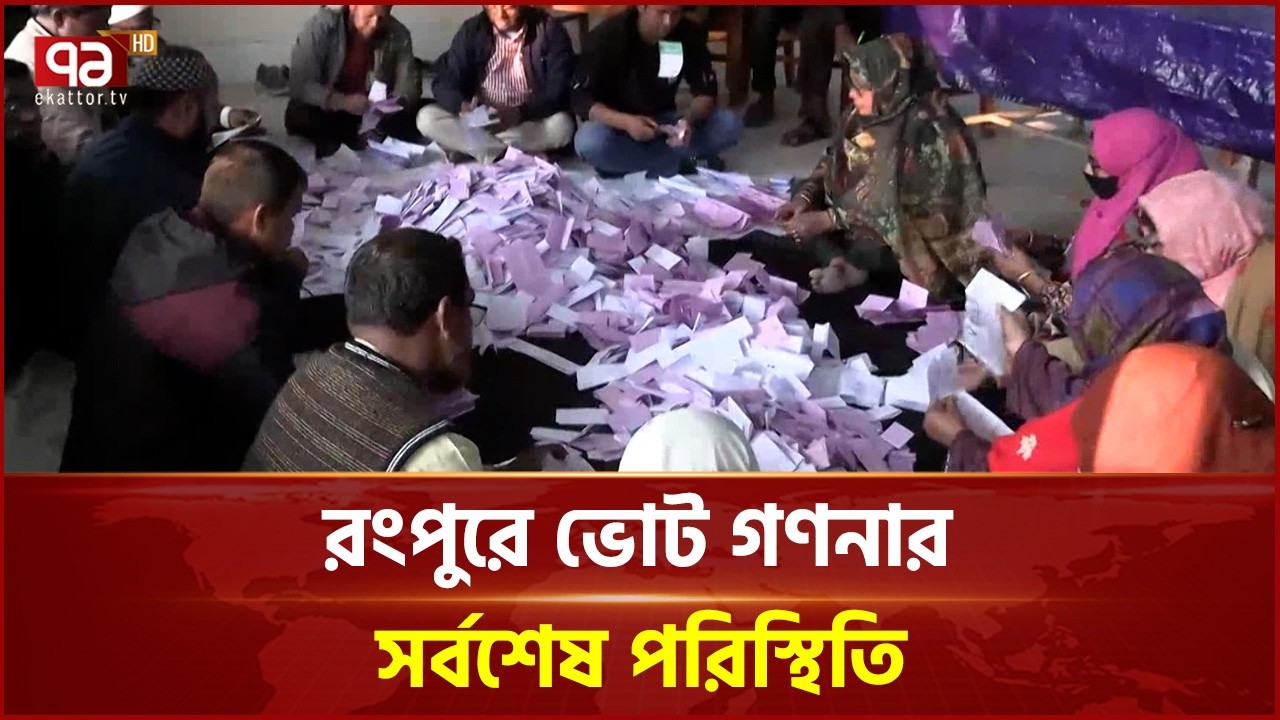 রংপুরে ভোট গণনা শুরু | vote | Ekattor TV