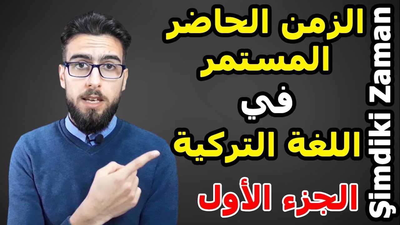 A1_009 || Şimdiki Zaman || الزمن الحاضر المستمر في اللغة التركية الجزء الأول