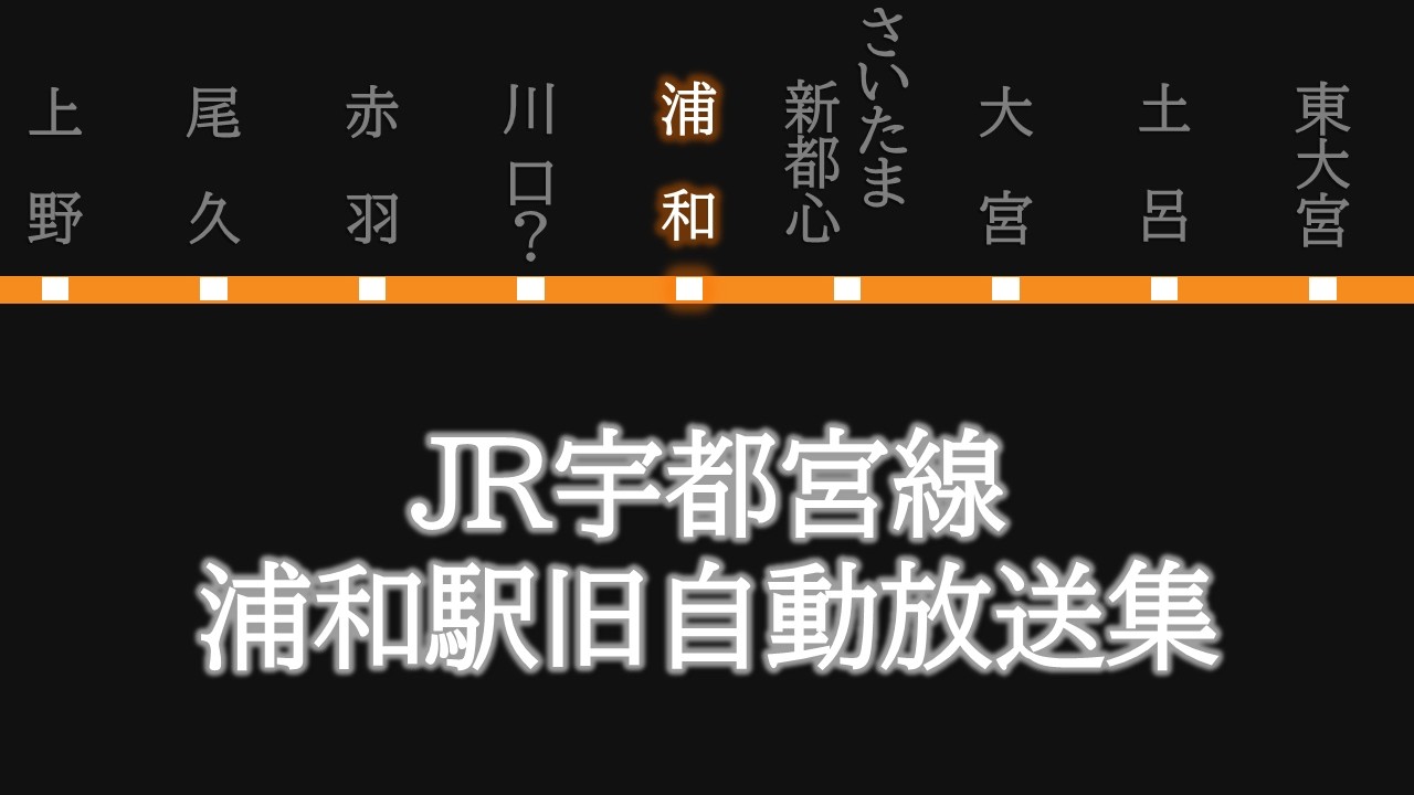 JR宇都宮線浦和駅旧自動放送集