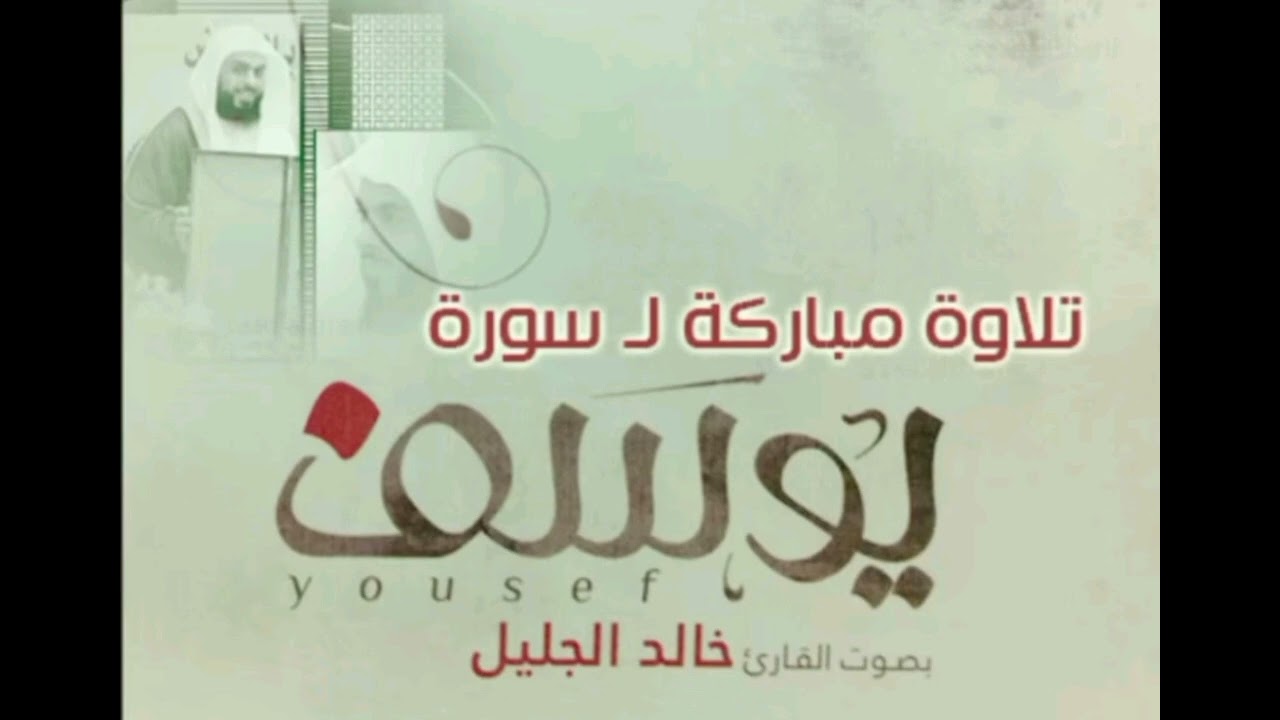 من أجمل ما ستسمع آيات من الذكر الحكيم للشيخ خالد الجليل لسورة يوسف