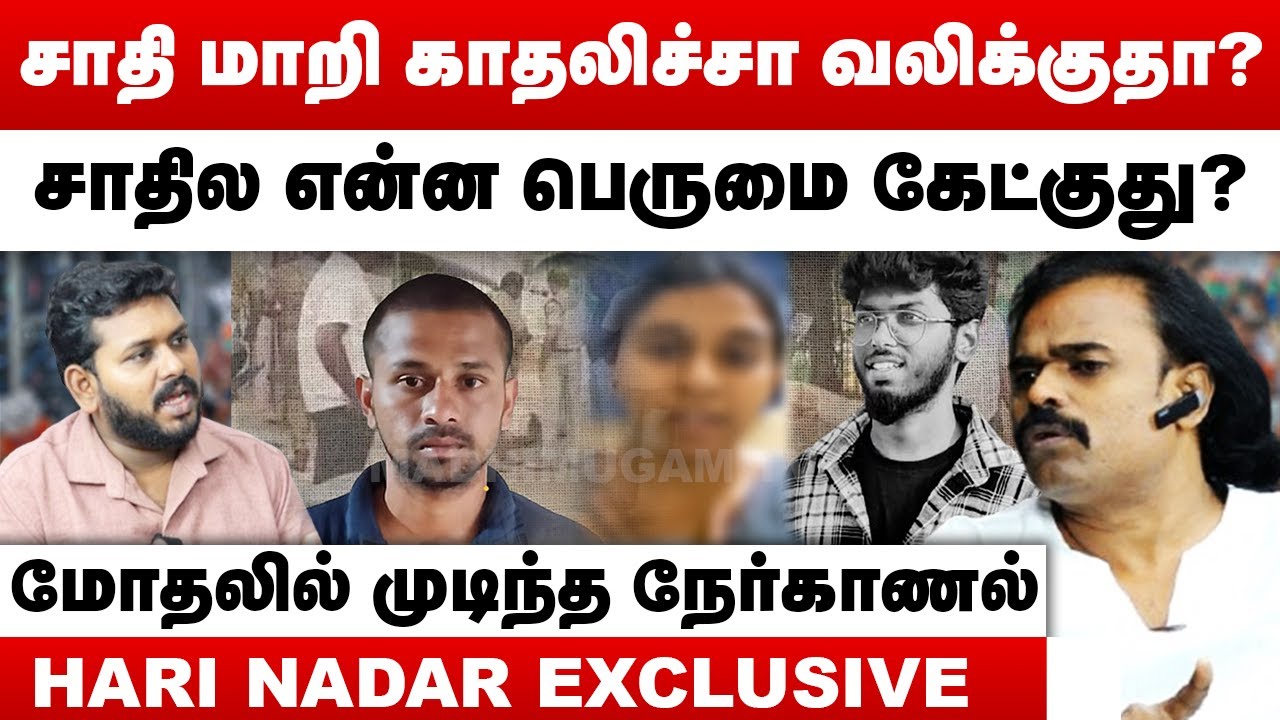 சாதி மாறி காதலிச்சா வலிக்குதா? | மோதலில் முடிந்த நேர்காணல் | Hari Nadar Interview | Kavin Nellai