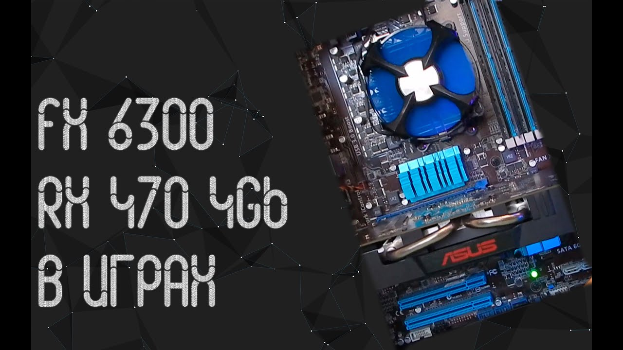 AMD FX 6300 ☛ AMD RX 470 4гб ☝ тесты в играх ☝ 2024
