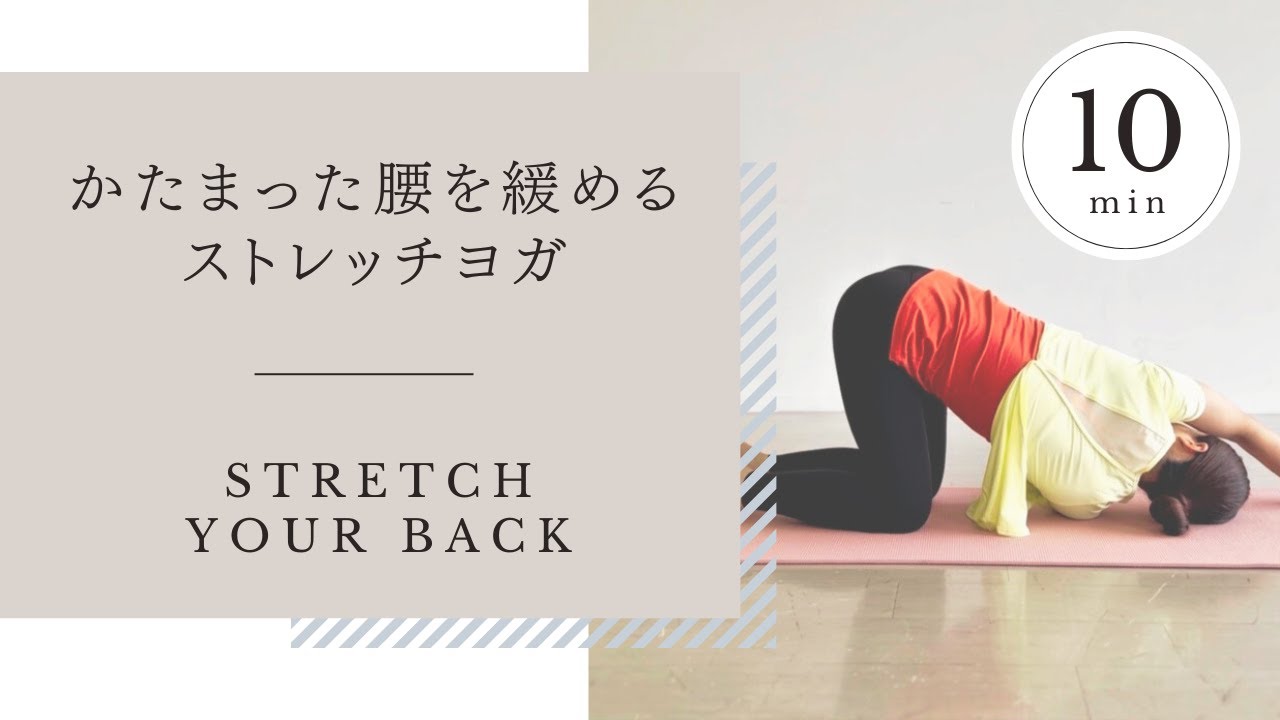 【初心者OK】10分で腰が楽になる！かたまった腰をゆるめるストレッチ