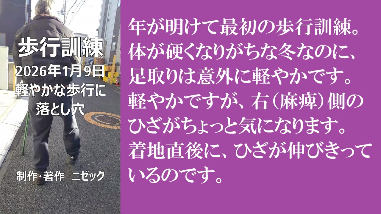 歩行訓練 2026年1月9日　軽やかな歩行に落とし穴