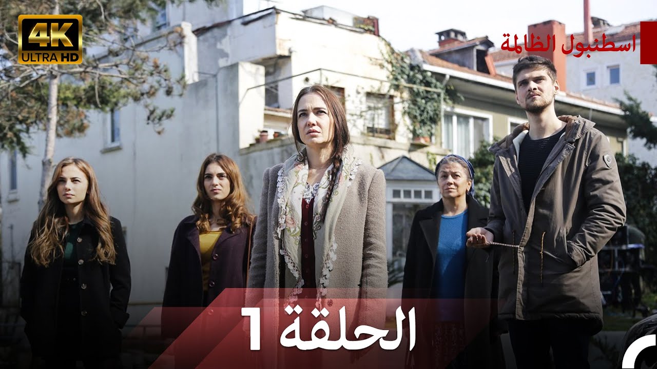 نسخة طويلة - اسطنبول الظالمة 1 (Arabic Dubbed - Long Version) (4K)