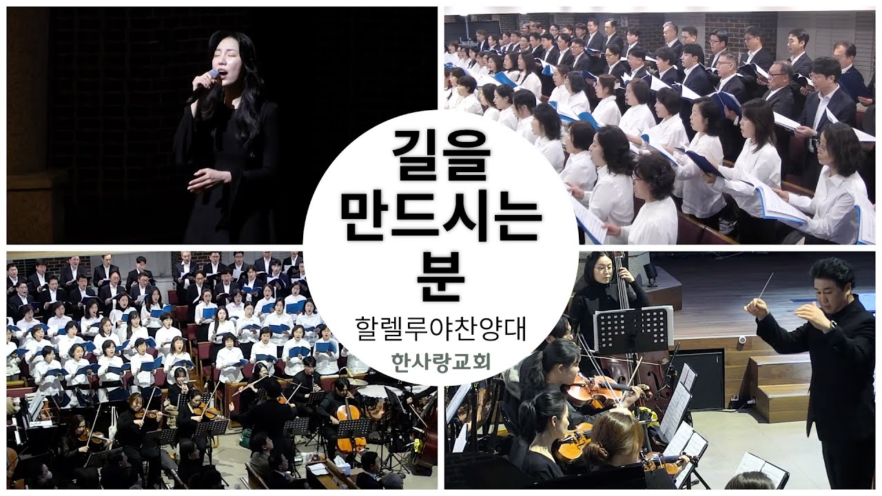 길을 만드시는 분 - 한사랑교회  할렐루야찬양대 - 지휘 이현호 / 곡중 솔로 전하영, 민혜윤