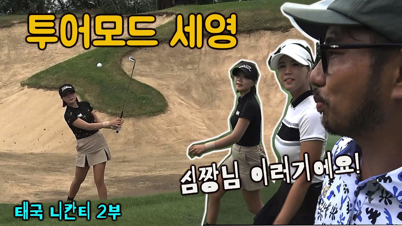 압도하는 김세영프로! 장지원프로 와 심짱의 치열한 2위싸움!