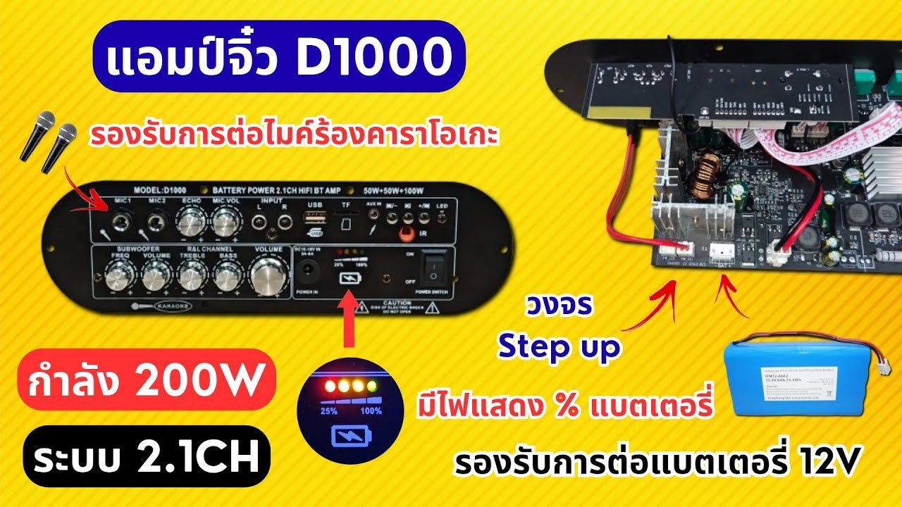 #แอมป์จิ๋ว 200W 2.1CH D1000 มีบลูทูธ USB ต่อไมค์ร้องคาราโอเกะได้ รับไฟ DC มี Step up #wuzhi #audio