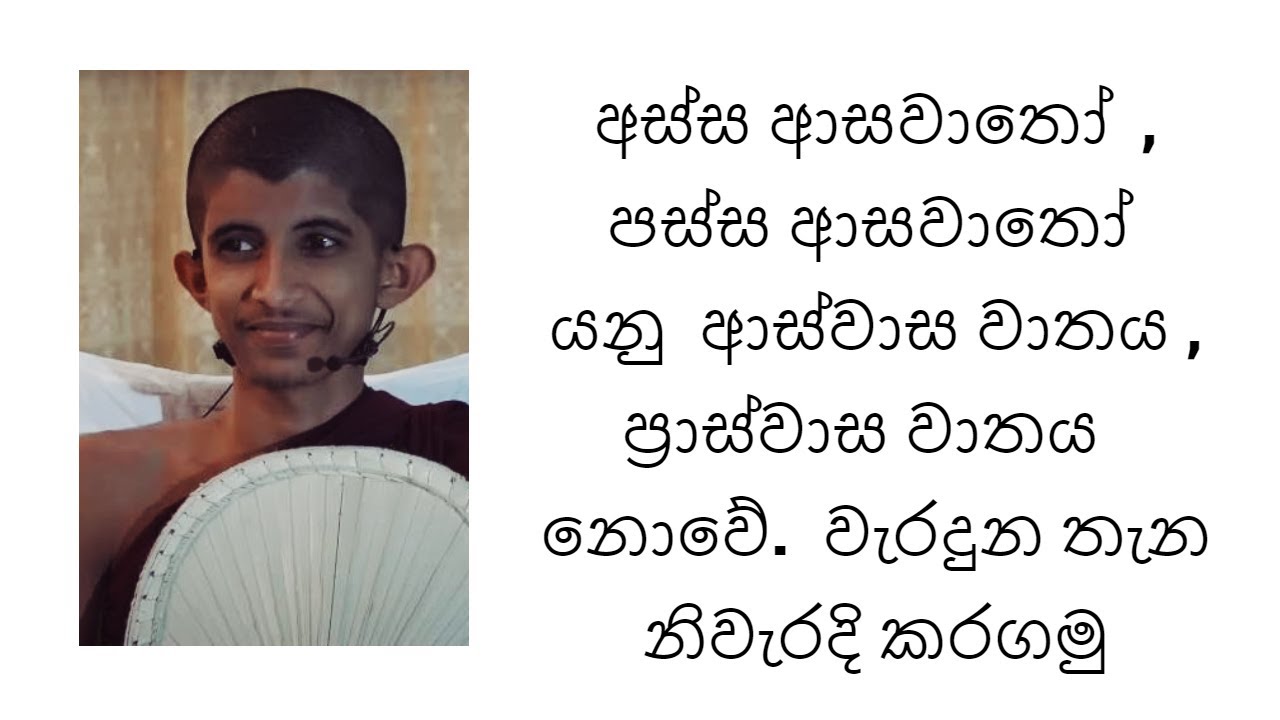 අස්ස ආසවාතෝ  , පස්ස ආසවාතෝ  යනු  ආස්වාස වාතය ,  ප්‍රාස්වාස වාතය නොවේ.  වැරදුන තැන නිවැරදි කරගමු