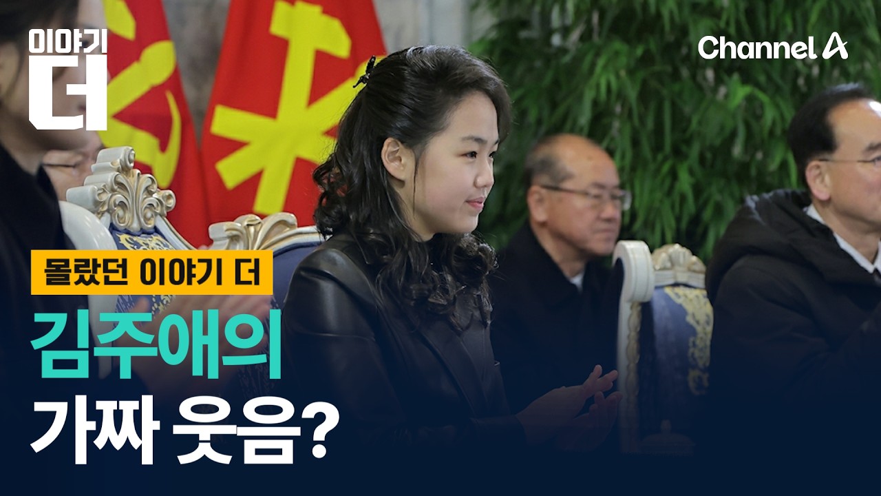 열병식에서 포착된 김주애의 가짜 웃음? / 이야기더 / 채널A