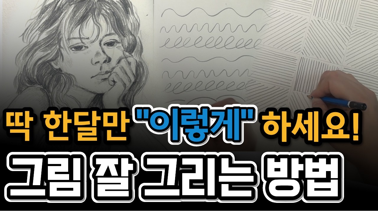 쉬운그림그리기, 그림 잘 그리는 사람 공통적인 특징 전부다 예외없이 이걸 합니다!