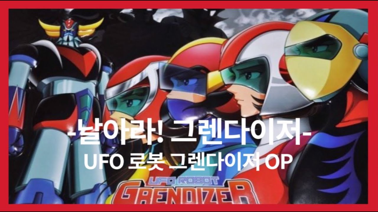 슈퍼로봇대전 UFO로보 그렌다이저 주제가 -날아라! 그렌다이저-