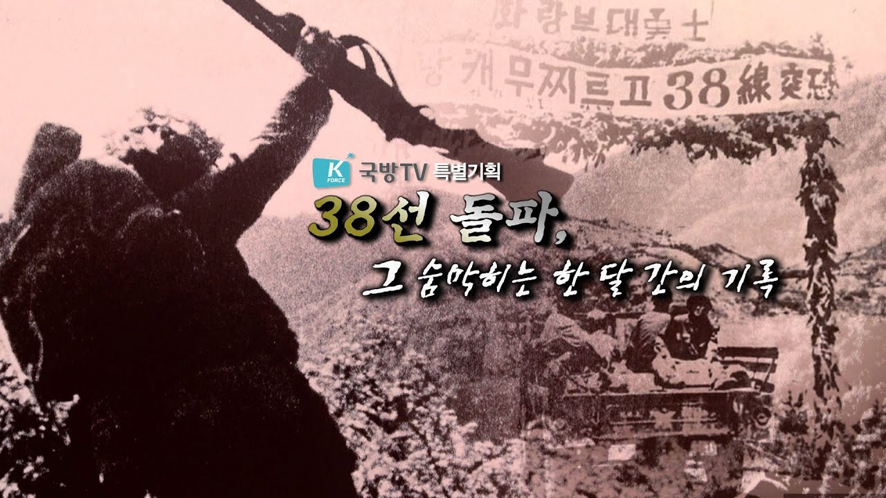 38선 돌파 그 숨 막히는 한 달 간의 기록 (Full Episode)