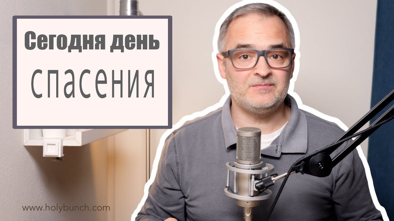 Сегодня день спасения | Проповедь. Герман Бем