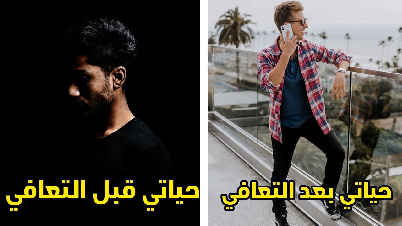 حياتي قبل وبعد التعافي من الاباحية | فيديو تحفيزي لكل مدمن عادة سرية (قصة تحفيزية باللهجة المغربية)
