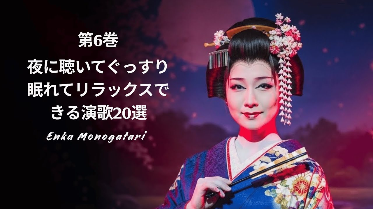 夜に聴いてぐっすり眠れてリラックスできる演歌20選 - パート6 - Enka Monogatari