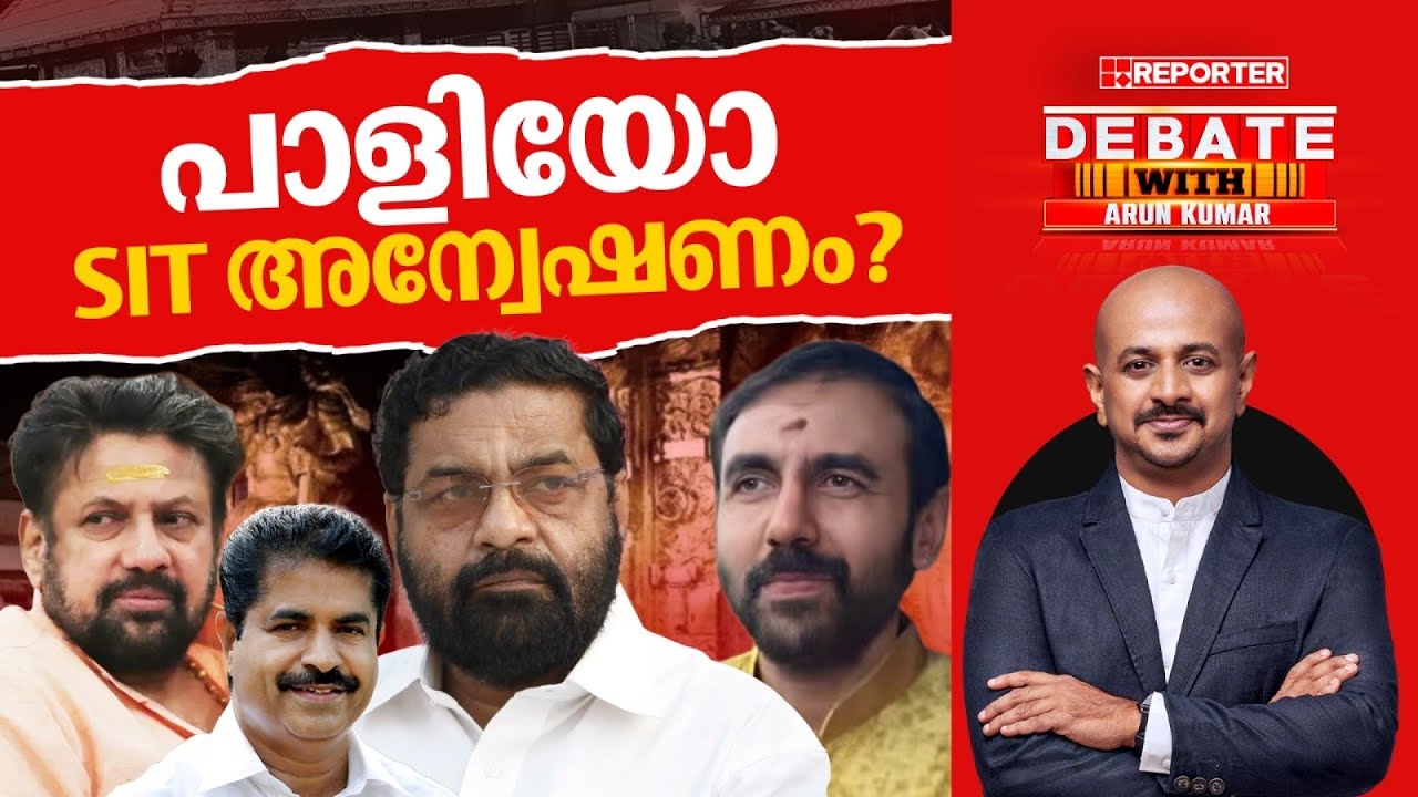 പാളിയോ SIT അന്വേഷണം? | DEBATE WITH ARUN KUMAR