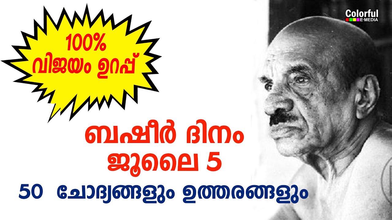 വൈക്കം മുഹമ്മദ് ബഷീർ | Basheer Dina Quiz Malayalam | ബഷീർ ദിനം | മലയാള ക്വിസ് | ColorfulEMedia