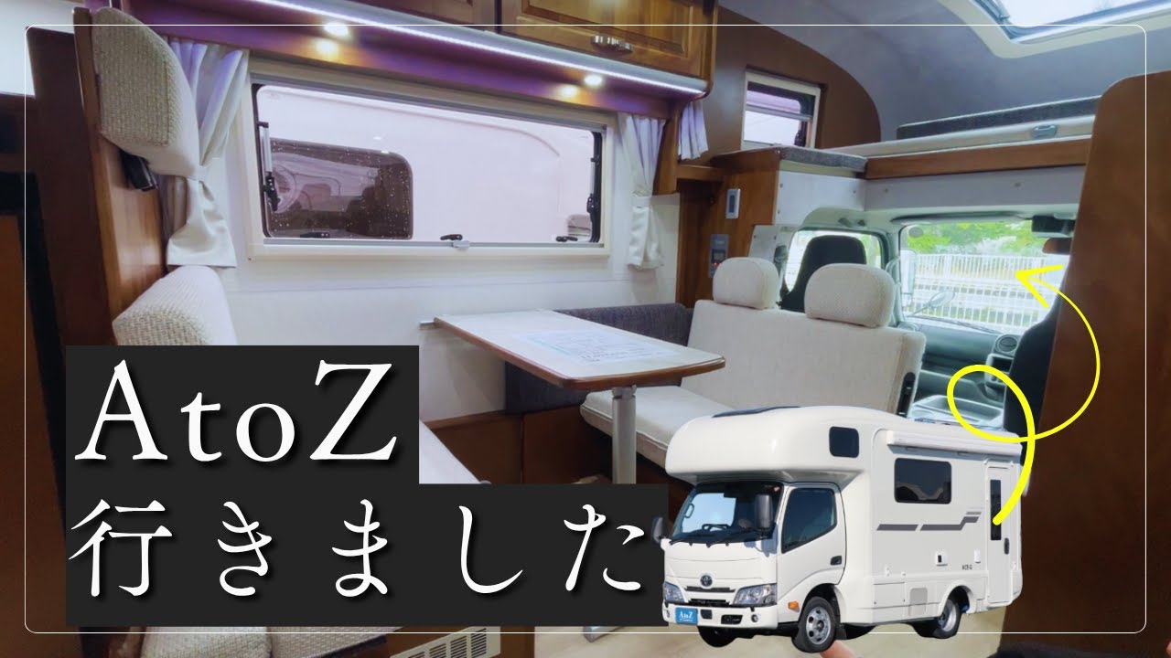【欲しい！】AtoZさんの展示キャンピングカーを見せてもらいました！