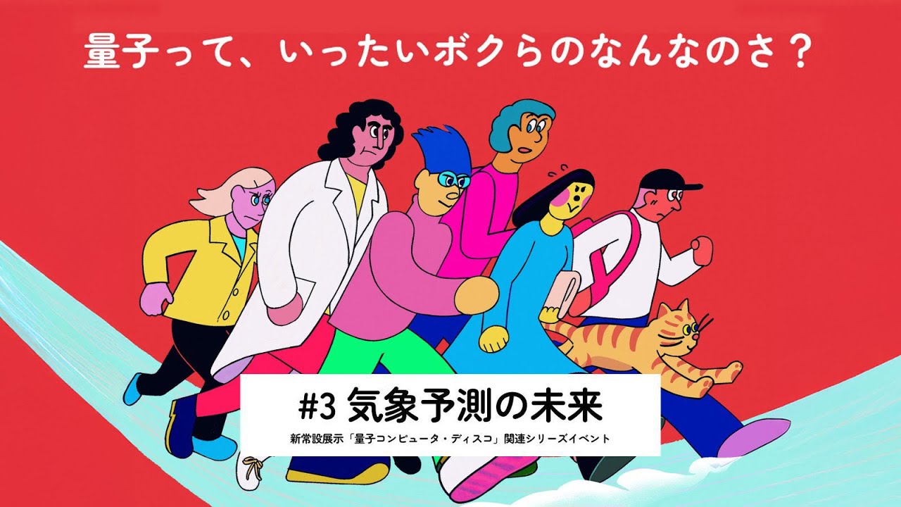 量子って、いったいボクらのなんなのさ？ #3 気象予測の未来