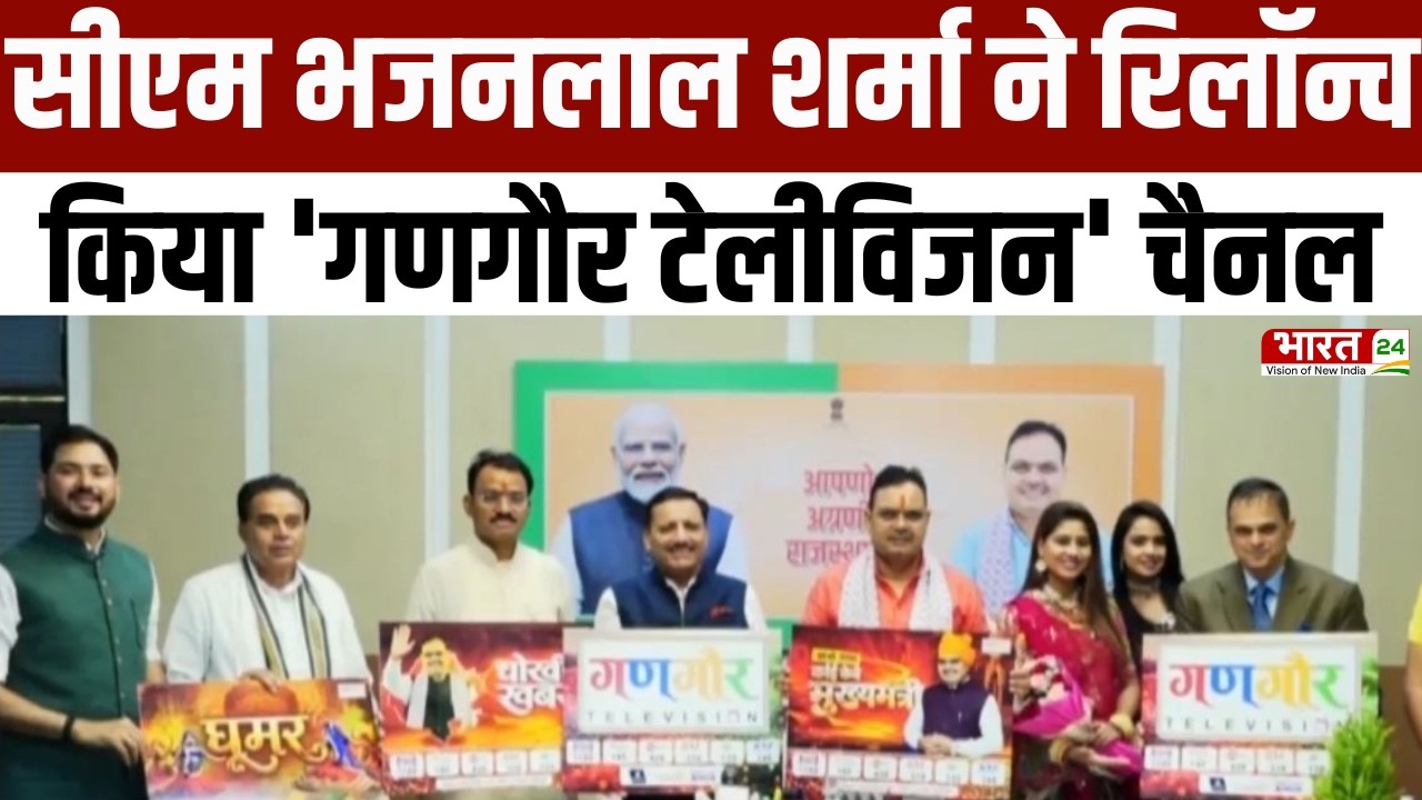 'Gangaur Television' चैनल का रिलॉन्चिंग कार्यक्रम, CM Bhajanlal Sharma ने किया रिलॉन्च । Pawan Arora