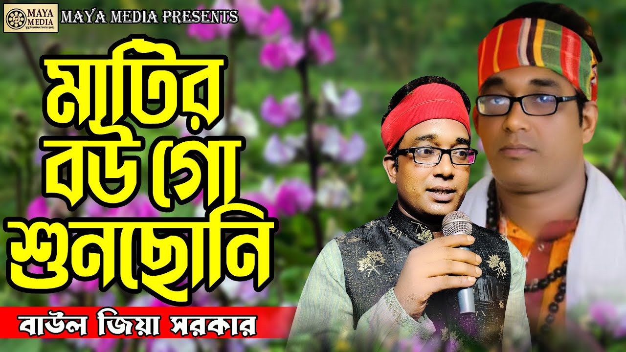 মাটির বউ গো শুনছো নি – বাউল জিয়া সরকার | ফোক গান ২০২৬