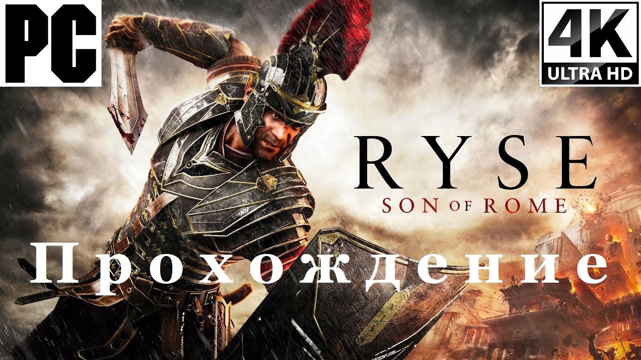 Ryse: Son Of Rome | Полное прохождение с комментарием | Полностью на Русском | PC - [4K/60]